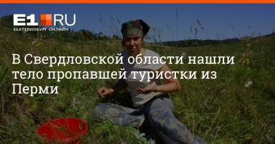 В Свердловской области нашли тело пропавшей туристки из Перми