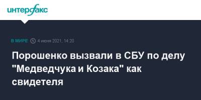 Порошенко вызвали в СБУ по делу "Медведчука и Козака" как свидетеля