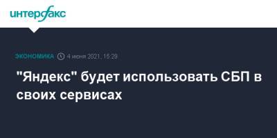 "Яндекс" будет использовать СБП в своих сервисах