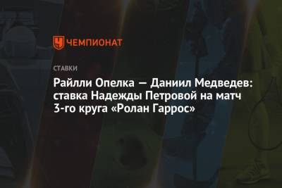 Райлли Опелка — Даниил Медведев: ставка Надежды Петровой на матч 3-го круга «Ролан Гаррос»