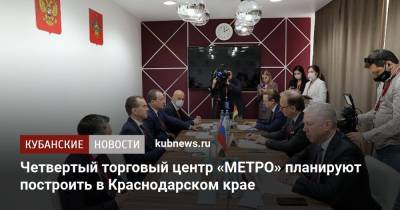 Четвертый торговый центр «МЕТРО» планируют построить в Краснодарском крае