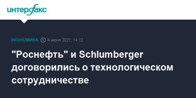 "Роснефть" и Schlumberger договорились о технологическом сотрудничестве
