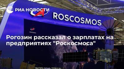 Рогозин рассказал о зарплатах на предприятиях "Роскосмоса"