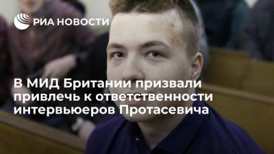 В МИД Британии призвали привлечь к ответственности интервьюеров Протасевича