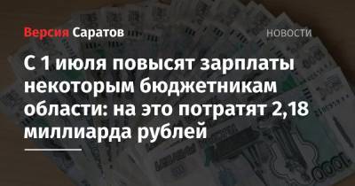 С 1 июля повысят зарплаты некоторым бюджетникам области: на это потратят 2,18 миллиарда рублей