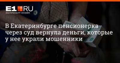 В Екатеринбурге пенсионерка через суд вернула деньги, которые у нее украли мошенники