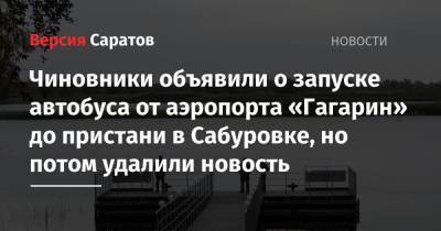 Чиновники объявили о запуске автобуса от аэропорта «Гагарин» до пристани в Сабуровке, но потом удалили новость