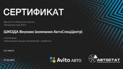 АвтоСпецЦентр SKODA Внуково стал лауреатом премии «Автодилер года 2021» в номинации «Организации продаж автомобилей с пробегом»