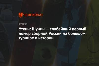 Уткин: Шунин — слабейший первый номер сборной России на большом турнире в истории