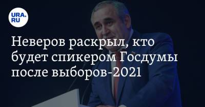 Неверов раскрыл, кто будет спикером Госдумы после выборов-2021