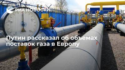 Путин рассказал об объемах поставок газа в Европу