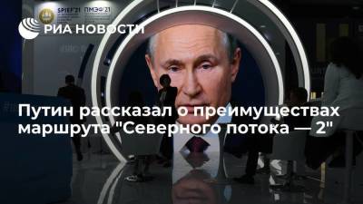 Путин рассказал о преимуществах маршрута "Северного потока — 2"