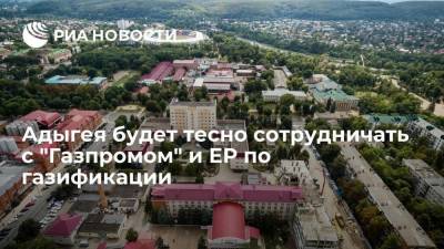 Адыгея будет тесно сотрудничать с "Газпромом" и ЕР по газификации