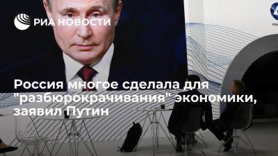 Россия многое сделала для "разбюрокрачивания" экономики, заявил Путин