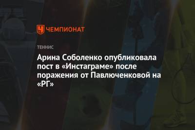 Арина Соболенко опубликовала пост в «Инстаграме» после поражения от Павлюченковой на «РГ»