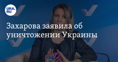 Захарова заявила об уничтожении Украины