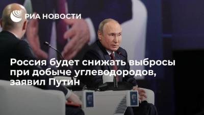 Россия будет снижать выбросы при добыче углеводородов, заявил Путин