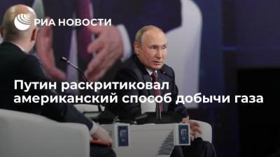 Путин раскритиковал американский способ добычи газа