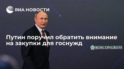 Путин поручил обратить внимание на закупки для госнужд