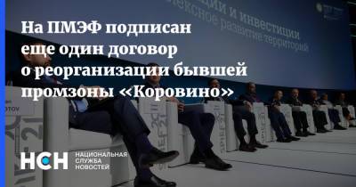 На ПМЭФ подписан еще один договор о реорганизации бывшей промзоны «Коровино»