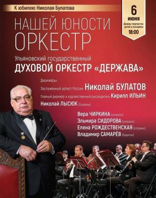 В Ульяновске пройдёт концерт «Нашей юности оркестр»