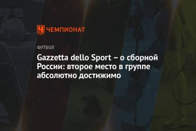 Gazzetta dello Sport — о сборной России: второе место в группе абсолютно достижимо