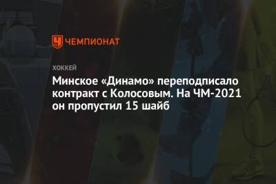 Минское «Динамо» переподписало контракт с Колосовым. На ЧМ-2021 он пропустил 15 шайб