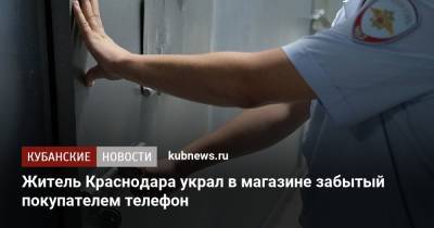 Житель Краснодара украл в магазине забытый покупателем телефон