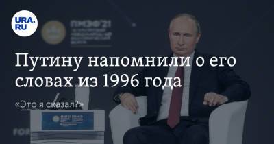 Путину напомнили о его словах из 1996 года. «Это я сказал?»