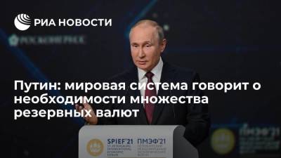 Путин: мировая система говорит о необходимости множества резервных валют