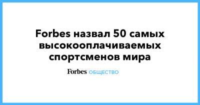 Forbes назвал 50 самых высокооплачиваемых спортсменов мира
