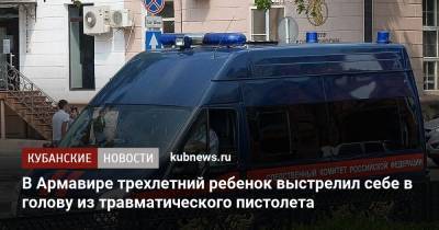 В Армавире трехлетний ребенок выстрелил себе в голову из травматического пистолета