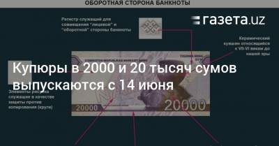 Купюры в 2000 сумов и 20 тысяч сумов выпускаются с 14 июня