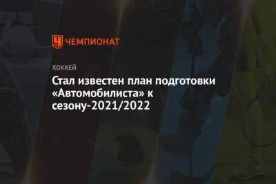 Стал известен план подготовки «Автомобилиста» к сезону-2021/2022