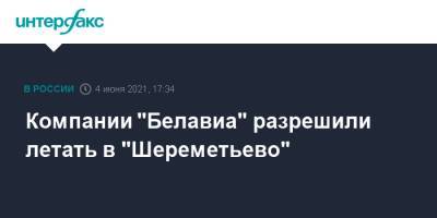 Компании "Белавиа" разрешили летать в "Шереметьево"