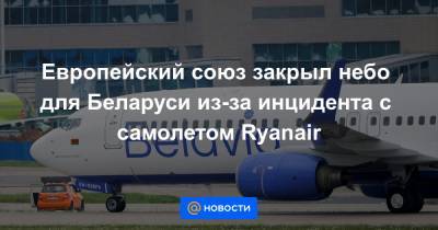 Европейский союз закрыл небо для Беларуси из-за инцидента с самолетом Ryanair