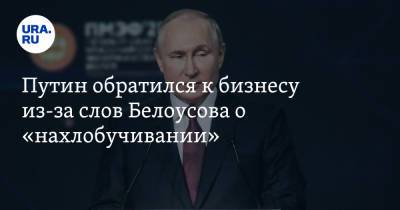 Путин обратился к бизнесу из-за слов Белоусова о «нахлобучивании»