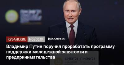 Владимир Путин поручил проработать программу поддержки молодежной занятости и предпринимательства