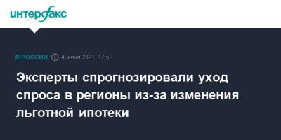 Эксперты спрогнозировали уход спроса в регионы из-за изменения льготной ипотеки