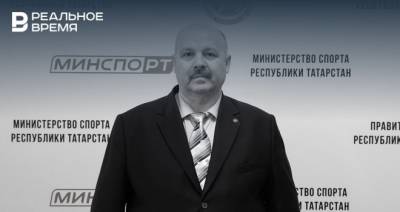 Умер экс-заместитель министра спорта Татарстана Виктор Лямзин