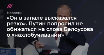 «Он в запале высказался резко». Путин попросил не обижаться на слова Белоусова о «нахлобучивании»