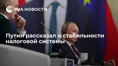 Путин рассказал о стабильности налоговой системы