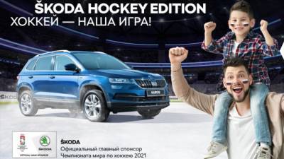ŠKODA стала главным спонсором Чемпионата мира по хоккею 2021 года