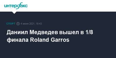 Даниил Медведев вышел в 1/8 финала Roland Garros