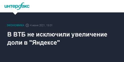 В ВТБ не исключили увеличение доли в "Яндексе"