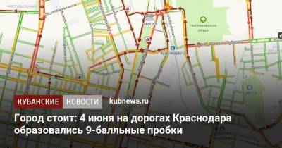 Город стоит: 4 июня на дорогах Краснодара образовались 9-балльные пробки