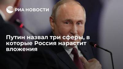 Путин назвал три сферы, в которые Россия нарастит вложения