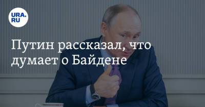 Путин рассказал, что думает о Байдене