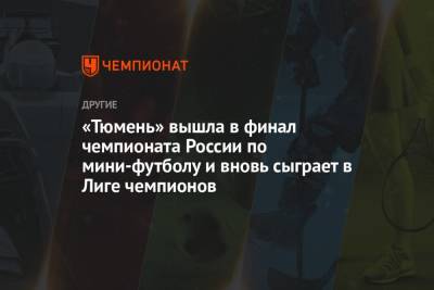 «Тюмень» вышла в финал чемпионата России по мини-футболу и вновь сыграет в Лиге чемпионов