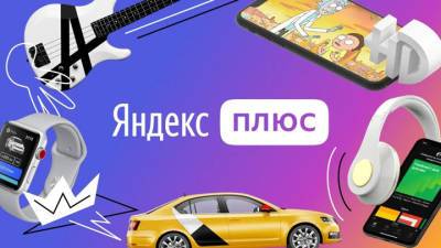 Подписчикам "Яндекс.Плюса" выпустят банковскую карту